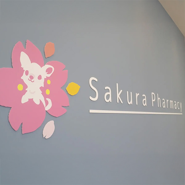 さくら薬局