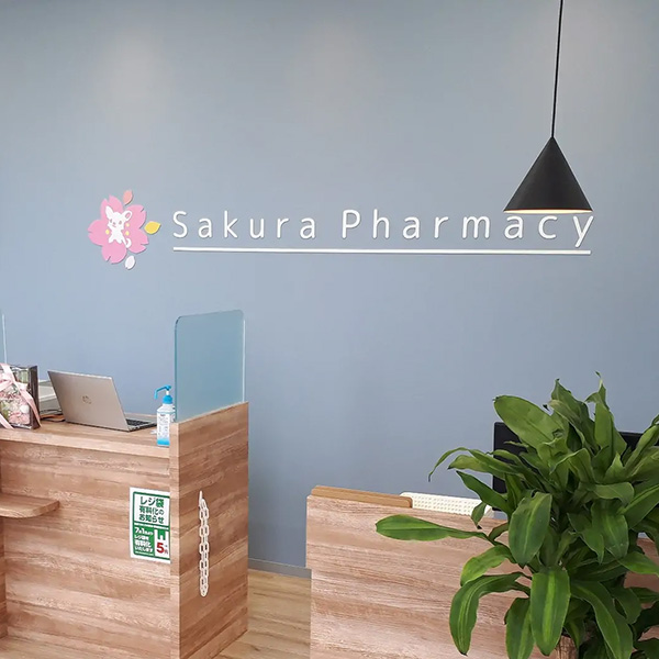 さくら薬局