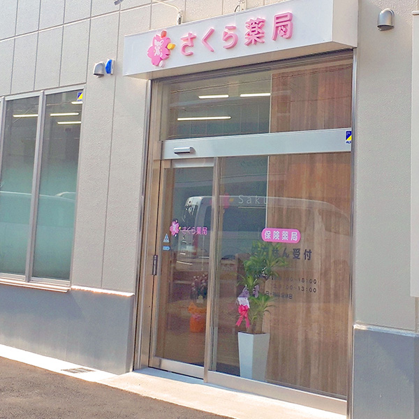 さくら薬局